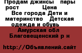 Продам джинсы 3 пары рост 146-152 › Цена ­ 500 - Все города Дети и материнство » Детская одежда и обувь   . Амурская обл.,Благовещенский р-н